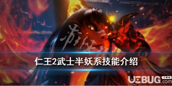 《仁王2》游戲中武士與半妖系技能怎么選擇