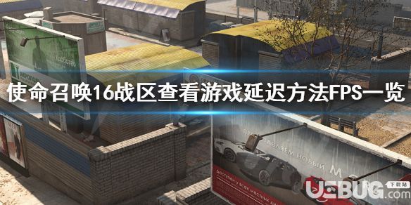 《使命召喚16戰(zhàn)區(qū)》游戲中怎么查看游戲延遲FPS