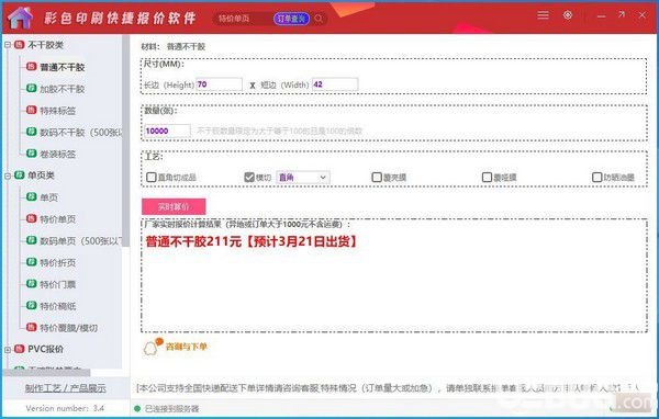彩色印刷快捷報價軟件v3.4免費版【2】