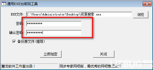 通用EXE加密碼工具v1.0綠色版【3】