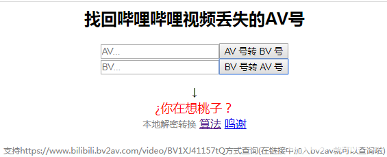 BV號轉(zhuǎn)AV號(bv2av)