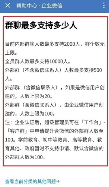 企業(yè)微信群聊成員人數(shù)上限怎么手動(dòng)修改