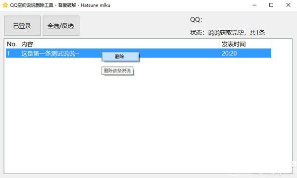 QQ空間說說刪除工具v1.0免費(fèi)版【2】