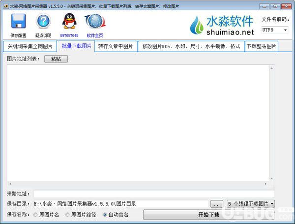 水淼網(wǎng)絡(luò)圖片采集器v1.5.5.0綠色版【2】