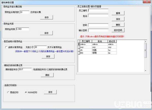 易達(dá)水廠水費(fèi)管理系統(tǒng)v33.0.8免費(fèi)版【2】