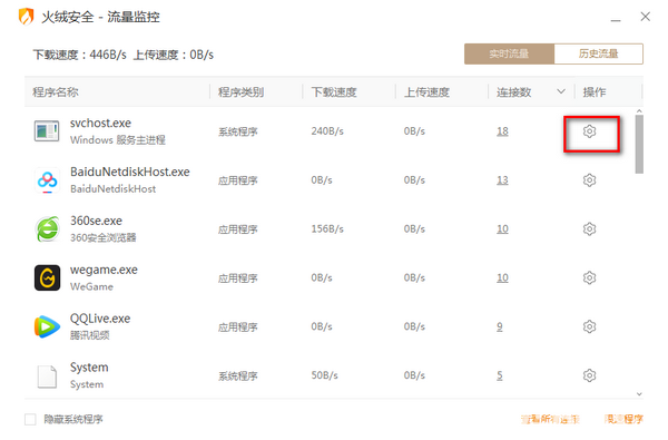 火絨流量監(jiān)控v5.0.1.1免費版【3】