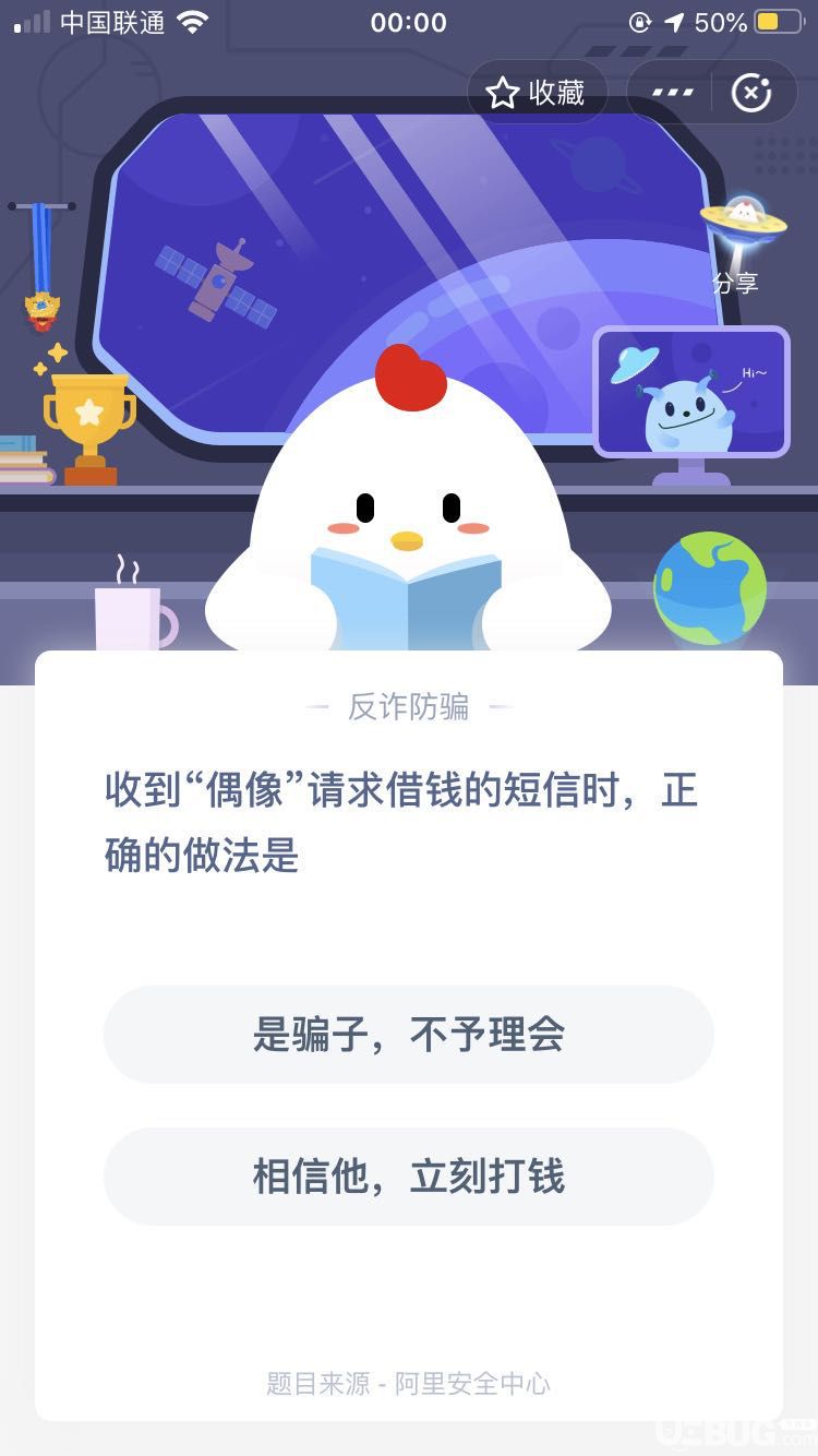 支付寶螞蟻莊園小課堂收到偶像請求借錢的短信時,正確的做法是