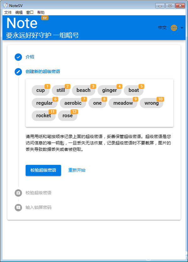 Note SV(密碼管理軟件)v1.0免費(fèi)版【3】