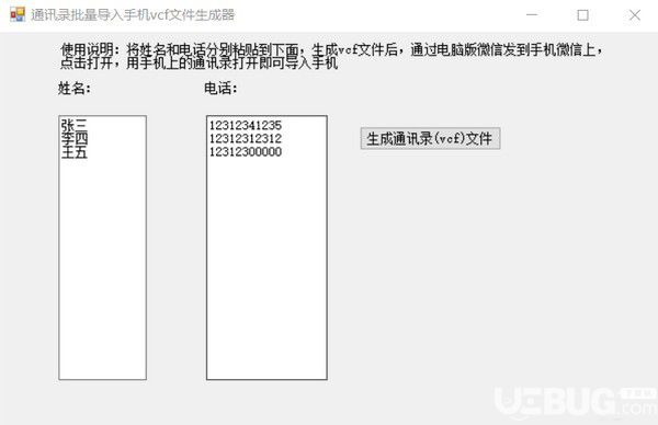 通訊錄批量導(dǎo)入手機(jī)vcf文件生成器v1.0綠色版【2】