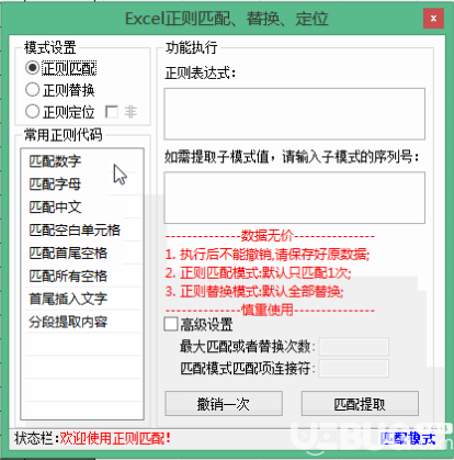 Excel正則匹配提取替換定位工具