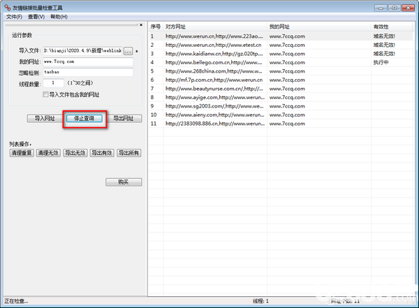 友情鏈接批量檢查工具v4.0.1.16綠色版【3】