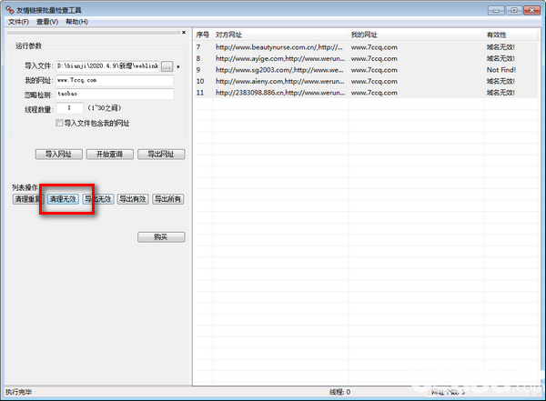 友情鏈接批量檢查工具v4.0.1.16綠色版【4】