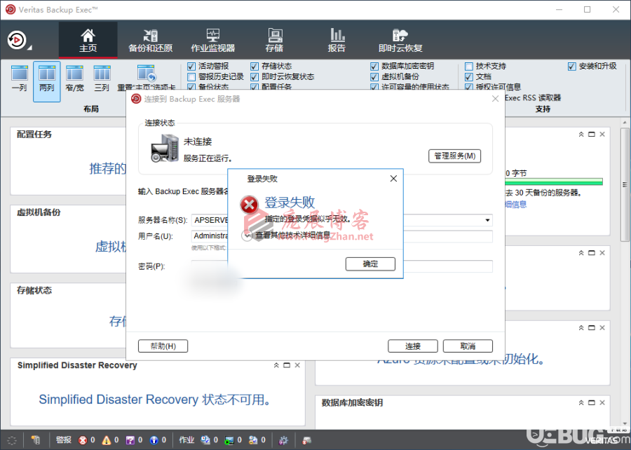 Veritas Backup Exec登錄失敗怎么解決