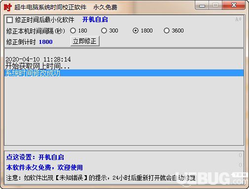 超牛電腦系統(tǒng)時(shí)間校正軟件