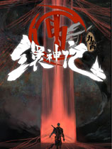 《九霄繯神記》v20200622免安裝中文Steam版