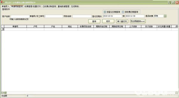 易達(dá)多個水電費(fèi)物業(yè)費(fèi)收費(fèi)管理軟件v30.4.7免費(fèi)版【3】