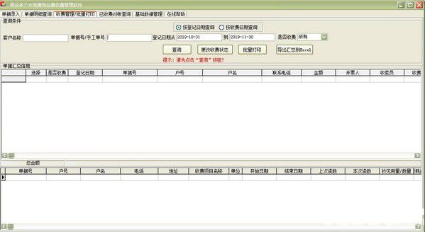 易達(dá)多個水電費(fèi)物業(yè)費(fèi)收費(fèi)管理軟件v30.4.7免費(fèi)版【4】