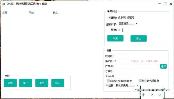 CNZZ統(tǒng)計來源引流工具v1.0免費版【2】