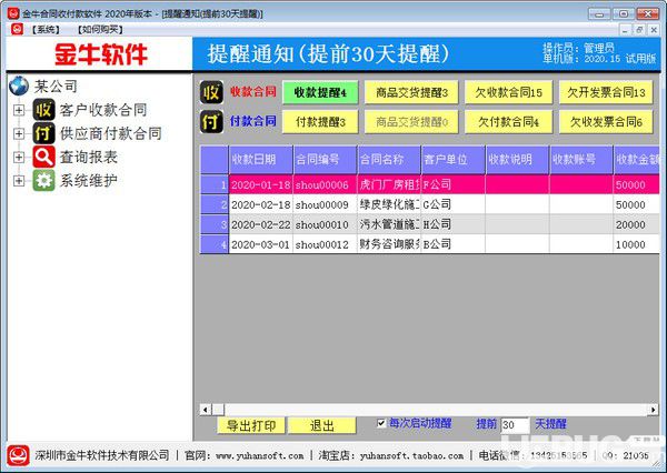 金牛合同收付款軟件