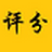 評(píng)分系統(tǒng)v1.0免費(fèi)版