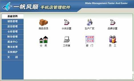 一帆風(fēng)順手機店管理軟件