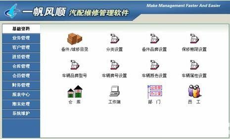 一帆風(fēng)順汽配維修管理軟件