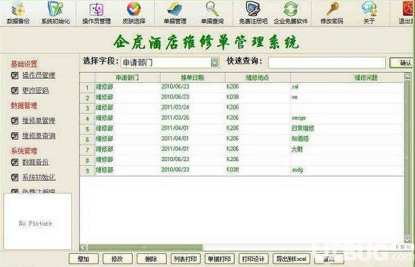 企虎酒店維修單管理軟件