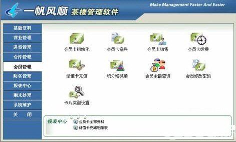 一帆風順茶樓管理軟件v3000免費版【2】
