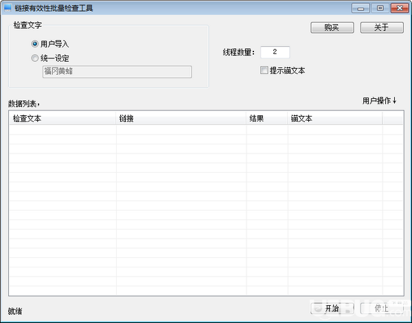 鏈接有效性批量檢查工具