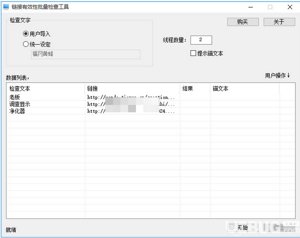 鏈接有效性批量檢查工具v3.0.10.25綠色版【2】