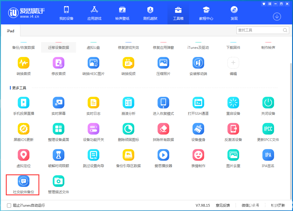 怎么利用愛思助手備份及恢復(fù)微信聊天記錄數(shù)據(jù)