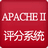 Apache II評(píng)分系統(tǒng)v3.3免費(fèi)版