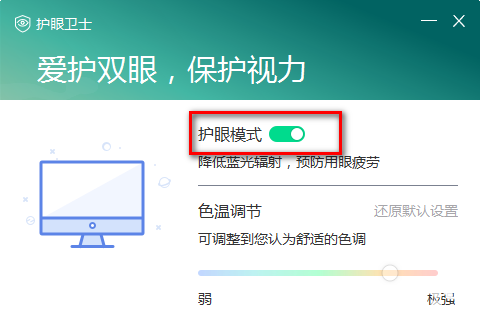 聯(lián)想護眼衛(wèi)士v2.6.60.5081免費版【3】