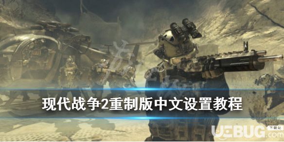 《使命召喚6現(xiàn)代戰(zhàn)爭2重制版》游戲怎么設(shè)置中文界面