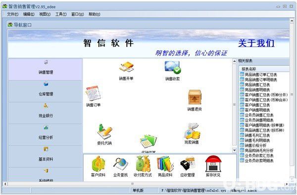 智信銷售管理軟件v2.95免費(fèi)版