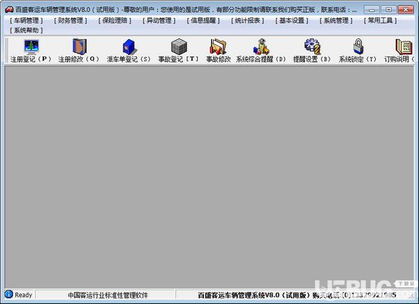 百盛客運(yùn)車輛管理軟件v8.0免費(fèi)版【2】