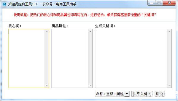 關(guān)鍵詞組合工具