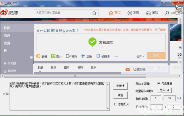 自動(dòng)發(fā)微博工具v1.0免費(fèi)版【3】