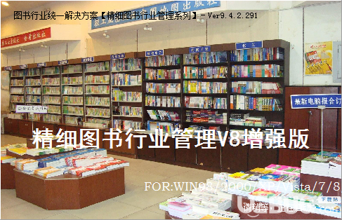 易達精細圖書行業(yè)管理軟件