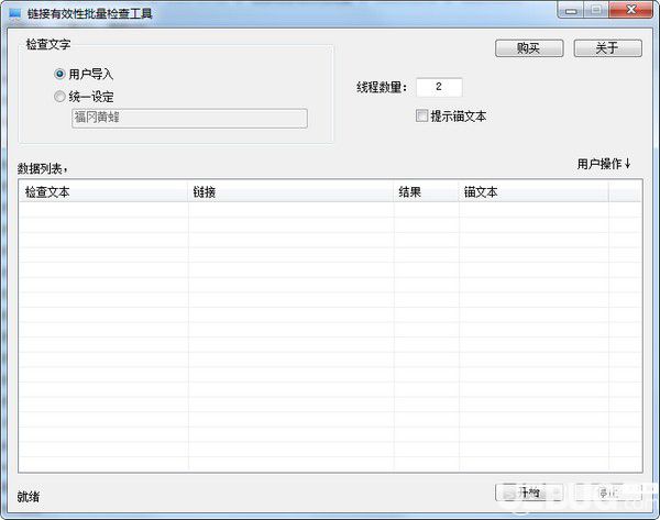 鏈接信息有效性批量檢查工具