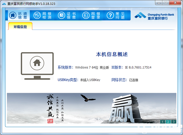 重慶富民銀行網(wǎng)銀助手v1.0.18.323免費版【1】