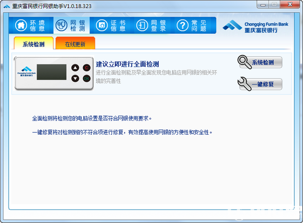 重慶富民銀行網(wǎng)銀助手v1.0.18.323免費版【2】