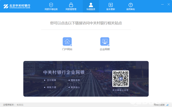 中關(guān)村銀行網(wǎng)銀助手v4.0.0.1免費(fèi)版【3】