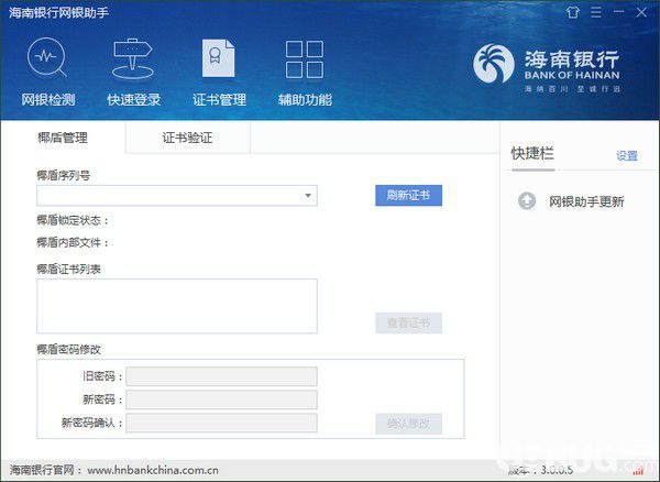 海南銀行網(wǎng)銀助手v3.0.0.5免費版【3】