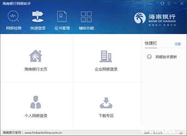 海南銀行網(wǎng)銀助手v3.0.0.5免費版【4】