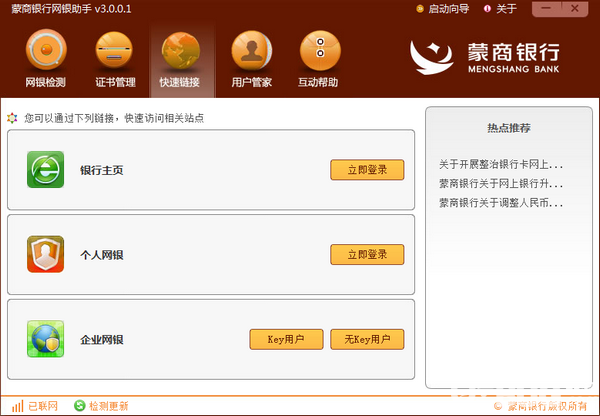 蒙商銀行網(wǎng)銀助手v3.0.0.1免費(fèi)版【2】
