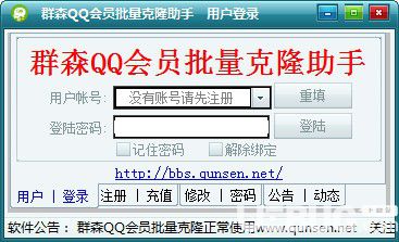 群森QQ會員批量克隆助手