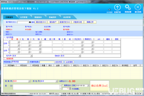 易軟眼鏡店管理系統(tǒng)v5.2免費(fèi)版【2】