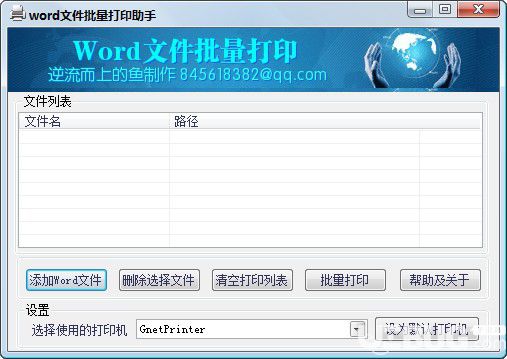 Word文件批量打印助手