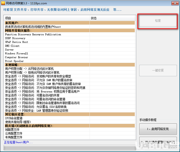 網(wǎng)絡(luò)訪問修復(fù)v3.3免費(fèi)版【2】